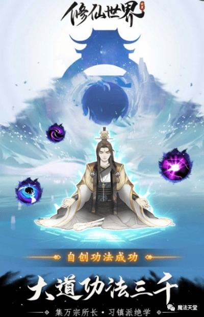 游走在修仙伏魔世界中，全新进化无广告体验带你开启异世界探险之旅