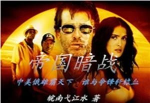 (权力暗战小说免费阅读三百九十章)揭秘权力暗战：免费全文阅读版权力暗战全章节阅读