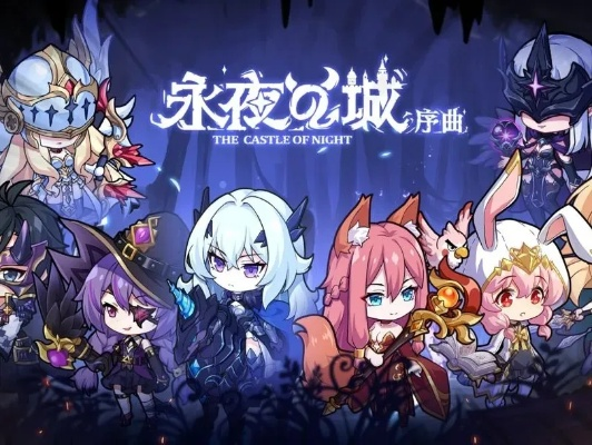 (探寻永夜之谜)探索永夜之城序曲：黑暗中闪耀的希望与冒险之旅