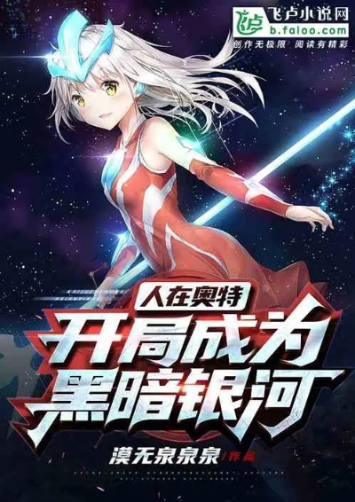 (人在奥特:开局黑暗火花免费阅读)人在奥特:开局化身黑暗源头，勇者之路漆黑前行